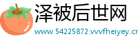 泽被后世网